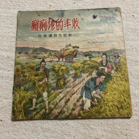 癞痢地的丰收（彩图版）