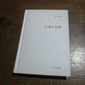 行刑人尔依