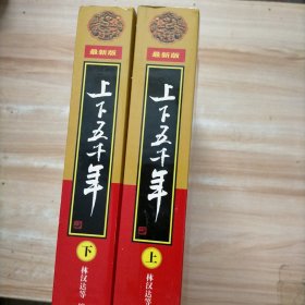 【最新版】上下五千年 上下全