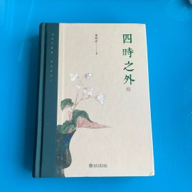 《四时之外 》（朱良志作品）精