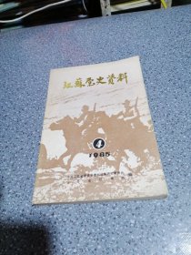 江苏党史资料，（4）