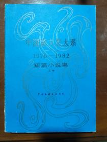 中国新文艺大系1976-1982短篇小说集（上卷）