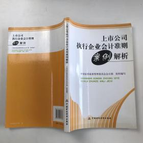 上市公司执行企业会计准则案例解析