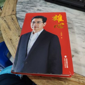 雄心