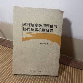 巡视制度效用评估与协同反腐机制研究