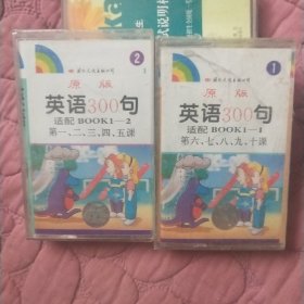 英语300句磁带1（2）.2（1）未拆封）