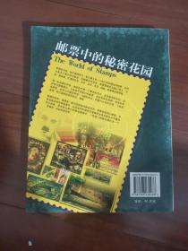 邮票中的秘密花园：珍贵、稀有的艺术与科技邮票收藏