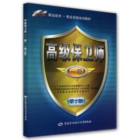 高级保卫师（一级）第2版——1+X职业技术·职业资格培训教材