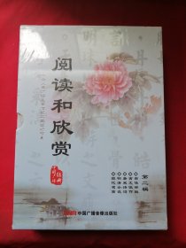 阅读和欣赏中央人民广播电台传统文学赏析节目（第二辑）（10CD）【带塑封】