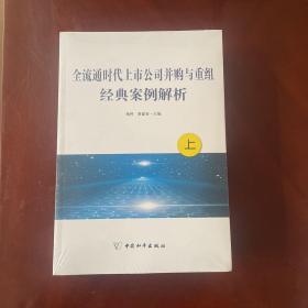 全流通时代上市公司并购与重组经典案例解析