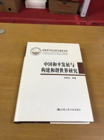 中国和平发展与构建和谐世界研究（国家哲学社会科学成果文库）