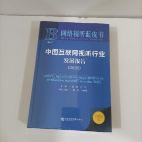 网络视听蓝皮书：中国互联网视听行业发展报告（2022）