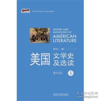 美国文学史及选读1吴伟仁外语教学与研究出版社9787513531689