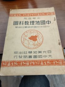 中学适用中国地理教科图 民国三十五年十二月增订再版