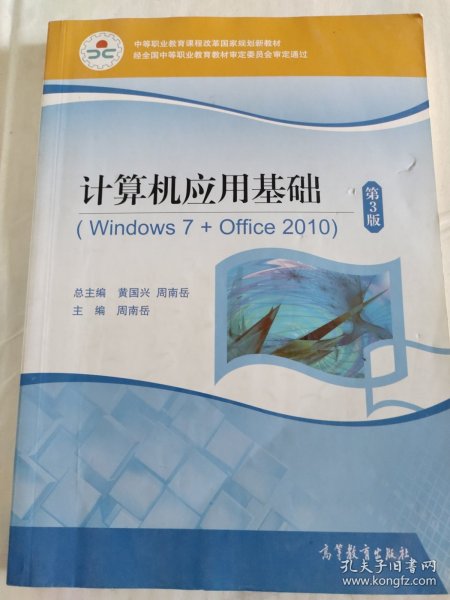 计算机应用基础(附光盘Windows7+Office2010第3版中等职业教育课程改革国家规划新