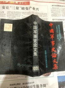 中国军事史论文集