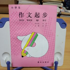 小学生作文起步