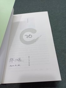 飞白（毕汉辰签名本）