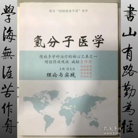 氢分子医学理论与实践