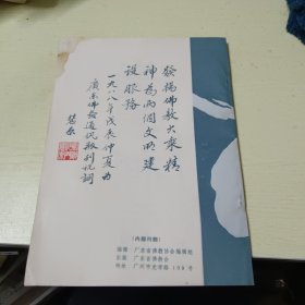 创刊号：广东佛教通讯 1988年