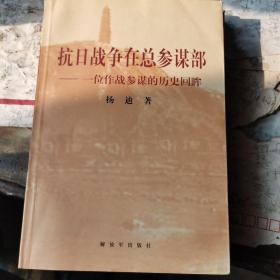 抗日战争在总参谋部：一位作战参谋的历史回眸，创造渡海作战的奇迹一解放海南岛战役决策指挥的真实记叙，2本合售