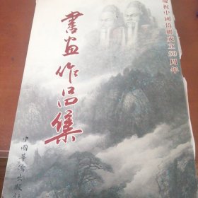 书画作品集