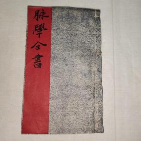 稀少木刻医书，双色套印，川派医学代表作之一，《脉学全书》，卷一卷二一册全，