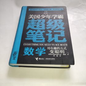 美国少年学霸超级笔记 数学