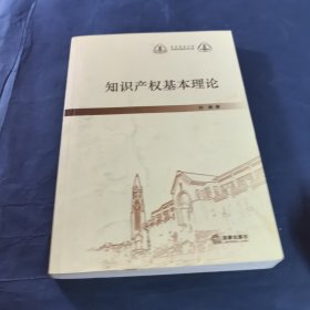 知识产权基本理论