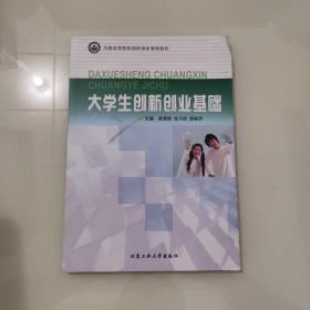 大学生创新创业基础