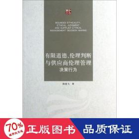 有限道德,伦理判断与供应商伦理管理决策行为 管理理论 陈银飞