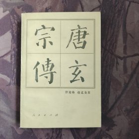 唐玄宗传