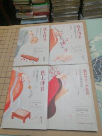 枕上诗书系列全四册合售：遇见最美的唐诗+遇见最美宋词+宋词中的缱绻爱情+一本书读懂最美古诗词