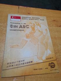 新加坡女子篮球队出席第六届亚洲篮球锦标赛纪念特刊