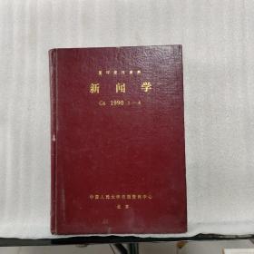 复印报刊资料：《新闻学》季刊 G6 1990年 1—4期 合订本