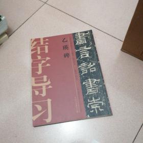 中国历代碑帖技法导学集成·结字导习（1）：乙瑛碑