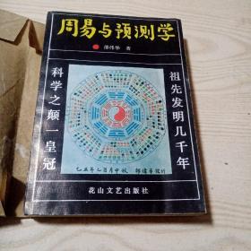 周易与预测学（好品九五品，当初包着书皮，书内无勾划）