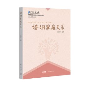 正版书婚姻家庭关系