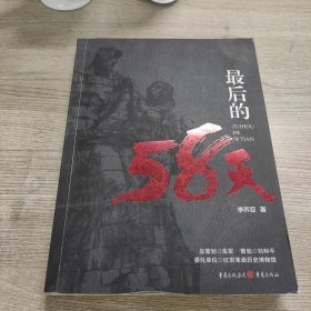 最后的58天