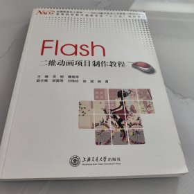 高等院校数字媒体专业“十二五”规划教材：Flash二维动画项目制作教程