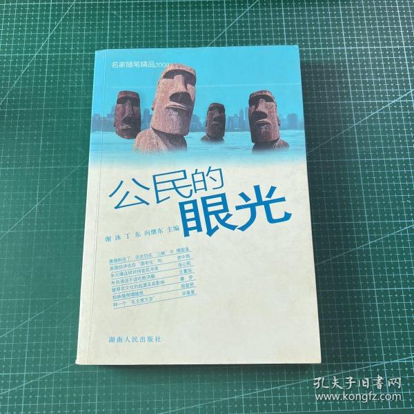 公民的眼光：名家随笔精品2009