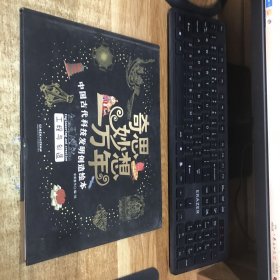 奇思妙想一万年.工程与创造