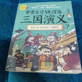 作者签名赛雷三分钟漫画三国演义7