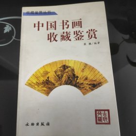 中国书画收藏鉴赏