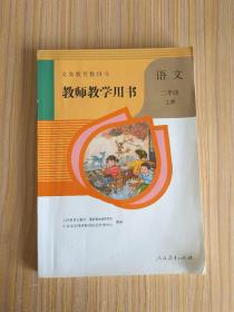 义务教育教科书 教师教学用书. 语文二年级. 上册（无光盘）