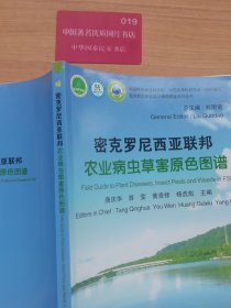 密克罗尼西亚联邦农业病虫草害原色图谱