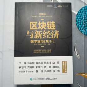 区块链与新经济：数字货币2.0时代