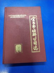 宜昌市燃料公司志（1975-1985）  A260231