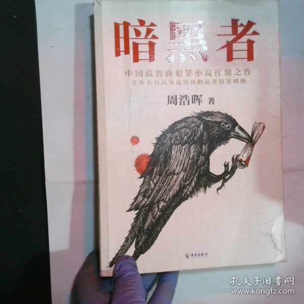 暗黑者（“高智商悬疑小说”大师周浩晖经典代表作）