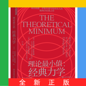 理論最小值：經(jīng)典力學(xué)